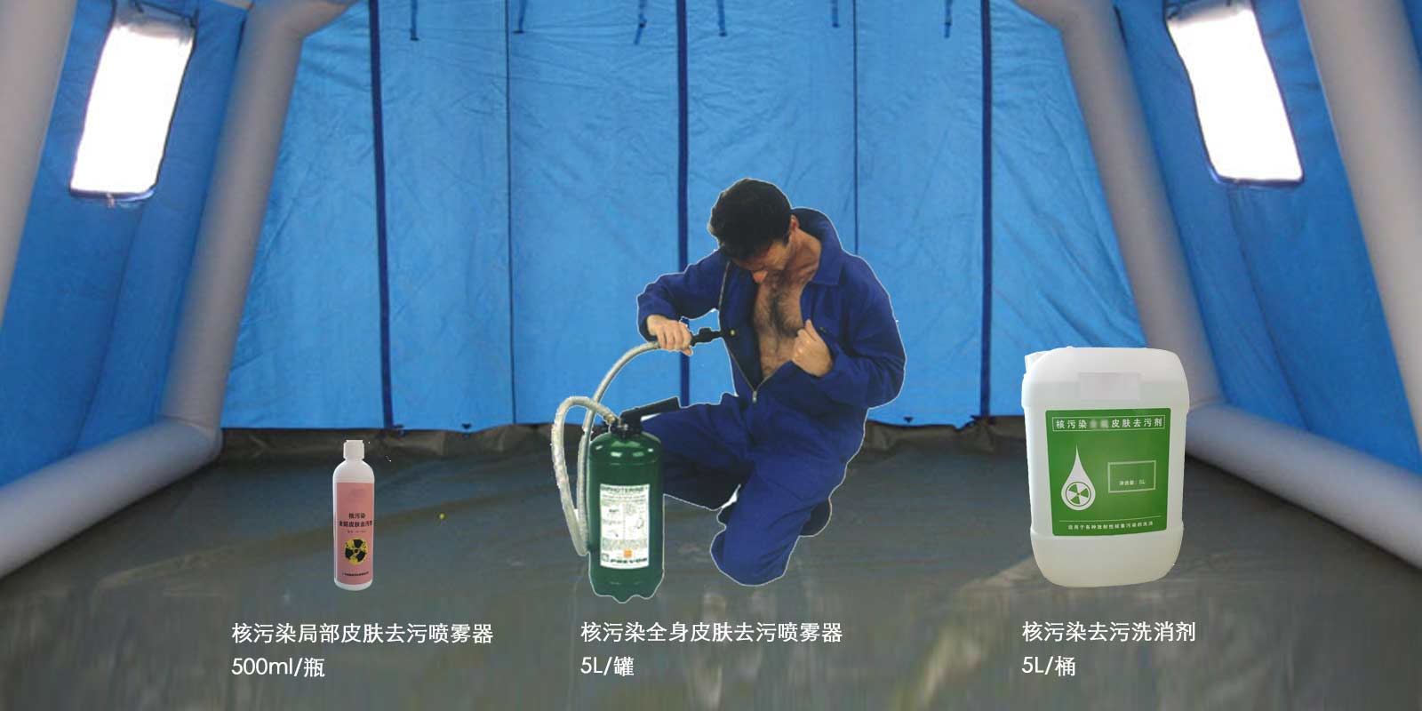 核沾染皮肤去污洗消剂